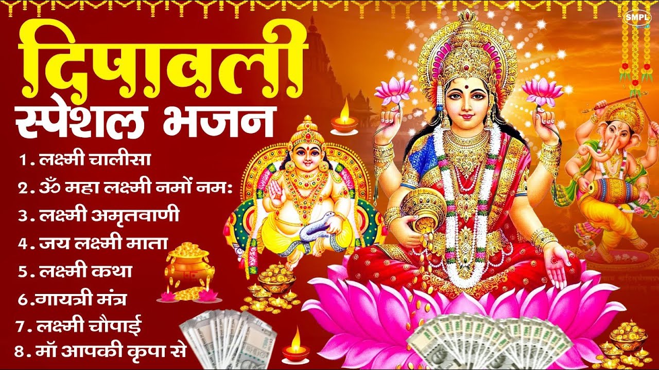 दीपावली के No.1 भजन | Dipawali Katha | Diwali Song | OM Jai Laxmi Mata Aarti | #दीपावली #Dipawali