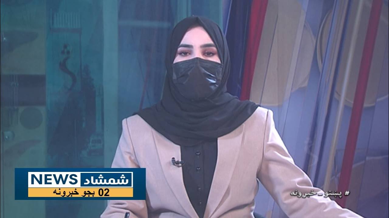 Shamshad News 2 PM News - 23/01/2025 - د شمشاد نیوز د دوو بجو خبري ټولګه