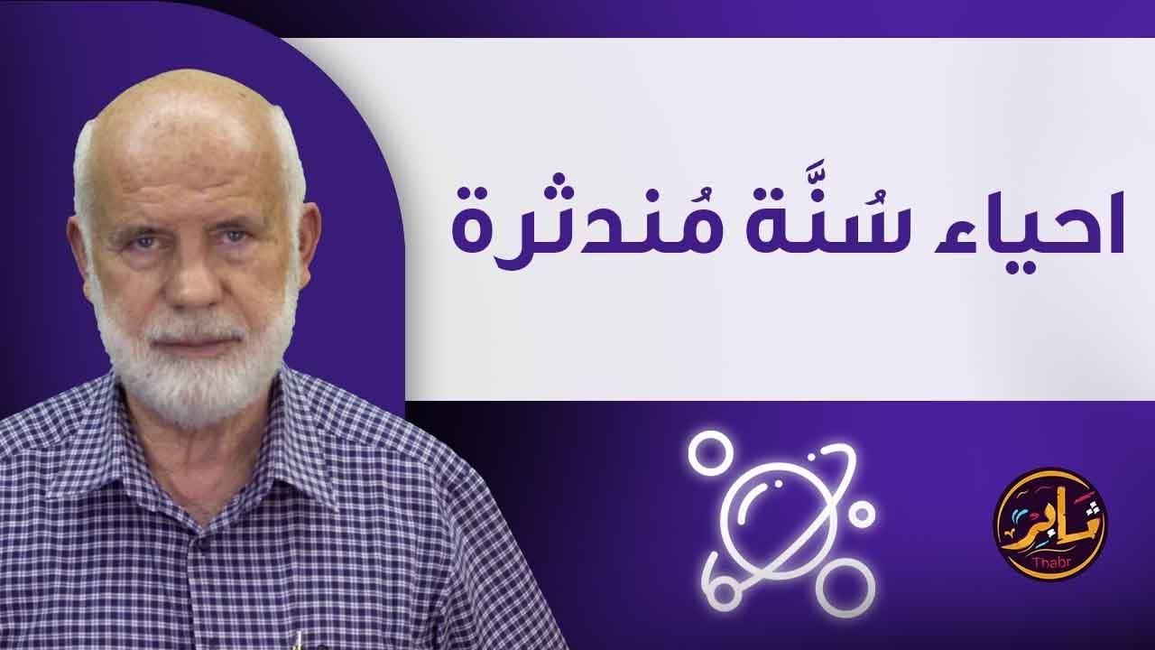 احياء سنة مندثرة