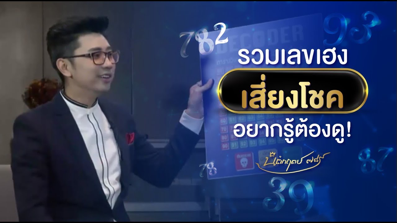 รวมเลขเฮง เสี่ยงโชค อยากรู้ต้องดู โดย อ.นิติกฤตย์