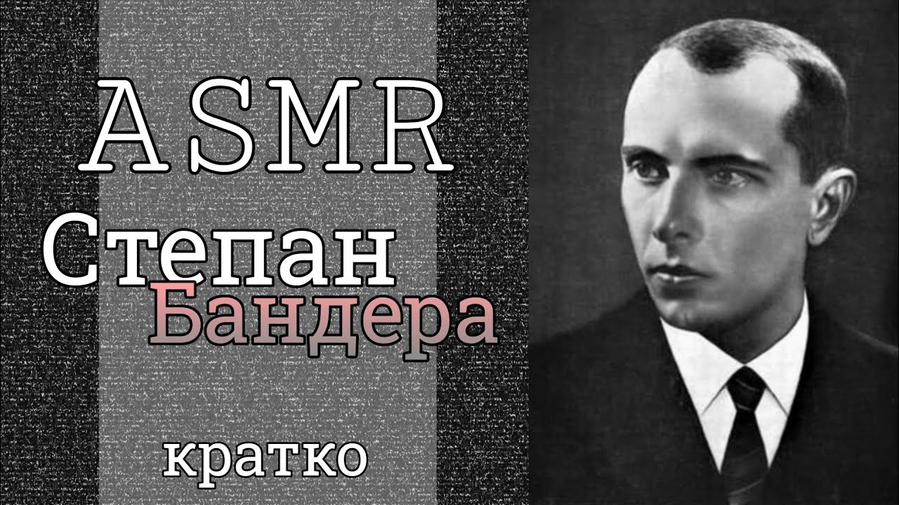АСМР Степан Бандера | болталка | ASMR PEAK