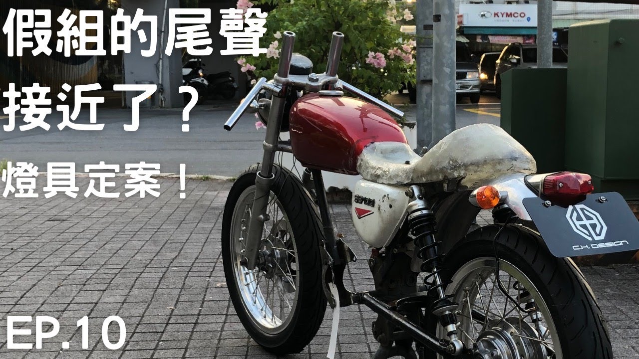 【手工野狼改裝計畫】EP.10 假組的尾聲接近了?! 燈具定案! ｜老CB化｜縮時攝影｜野狼125｜老味尾燈｜改車心得｜Cafe Racer