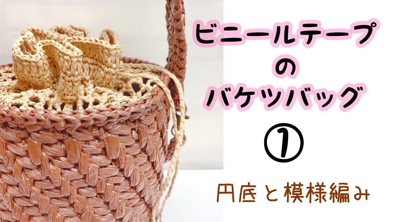 ビニールテープのバケツバッグ①