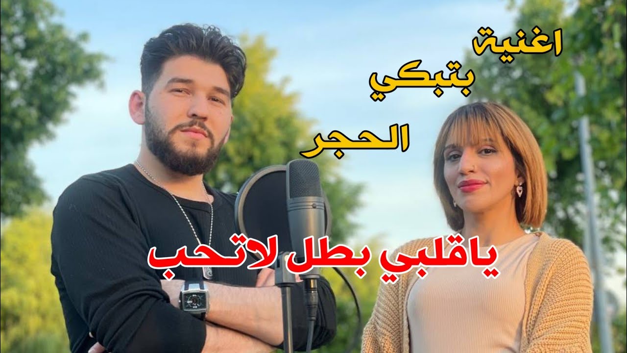 ياقلبي بطل لاتحب💔 هلعشق مو ثوبنا🥺/بلال حمزة /ايلين سليمان
