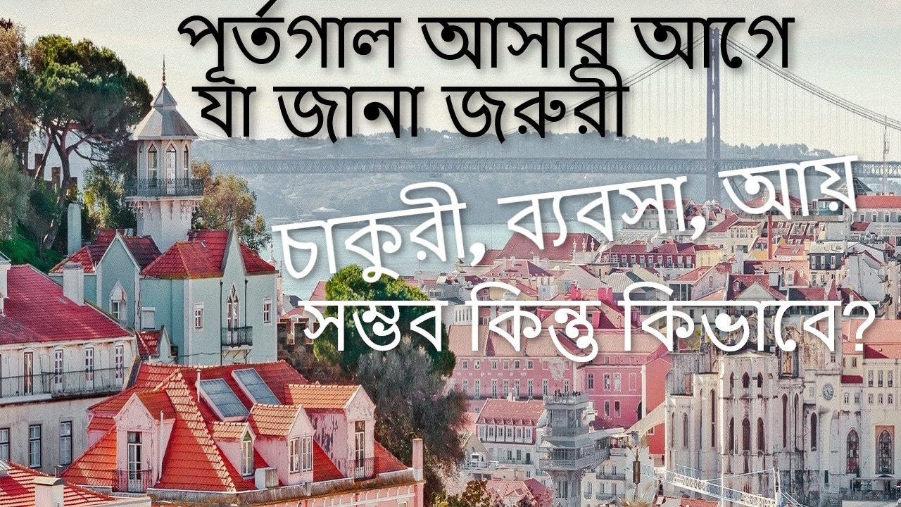 পূর্তগালে আসার আগে যা জানা খুবই জরুরী - চাকুরী, ব্যবসা, আয় সব সম্ভব কিন্তু কিভাবে? Portugal Welcome