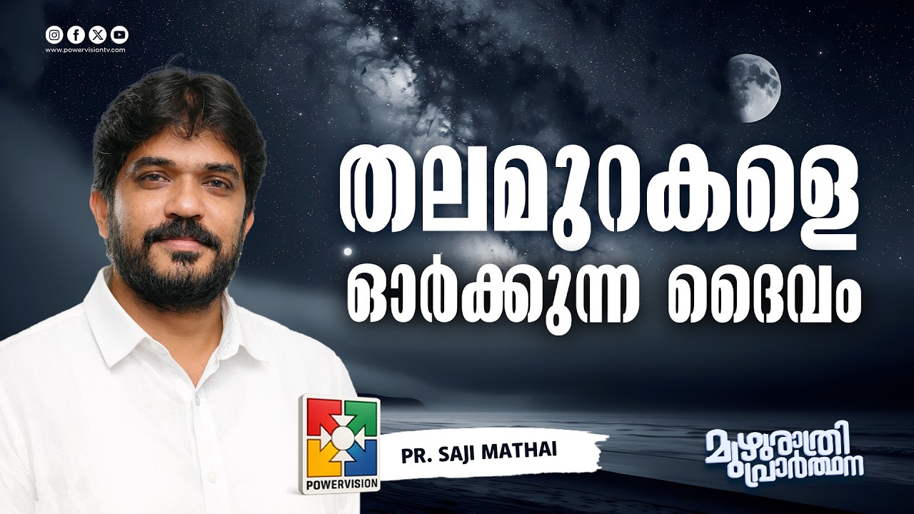 തലമുറകളെ ഓർക്കുന്ന ദൈവം | Pr. Saji Mathai | Muzhurathri Prathana Message | Powervision TV