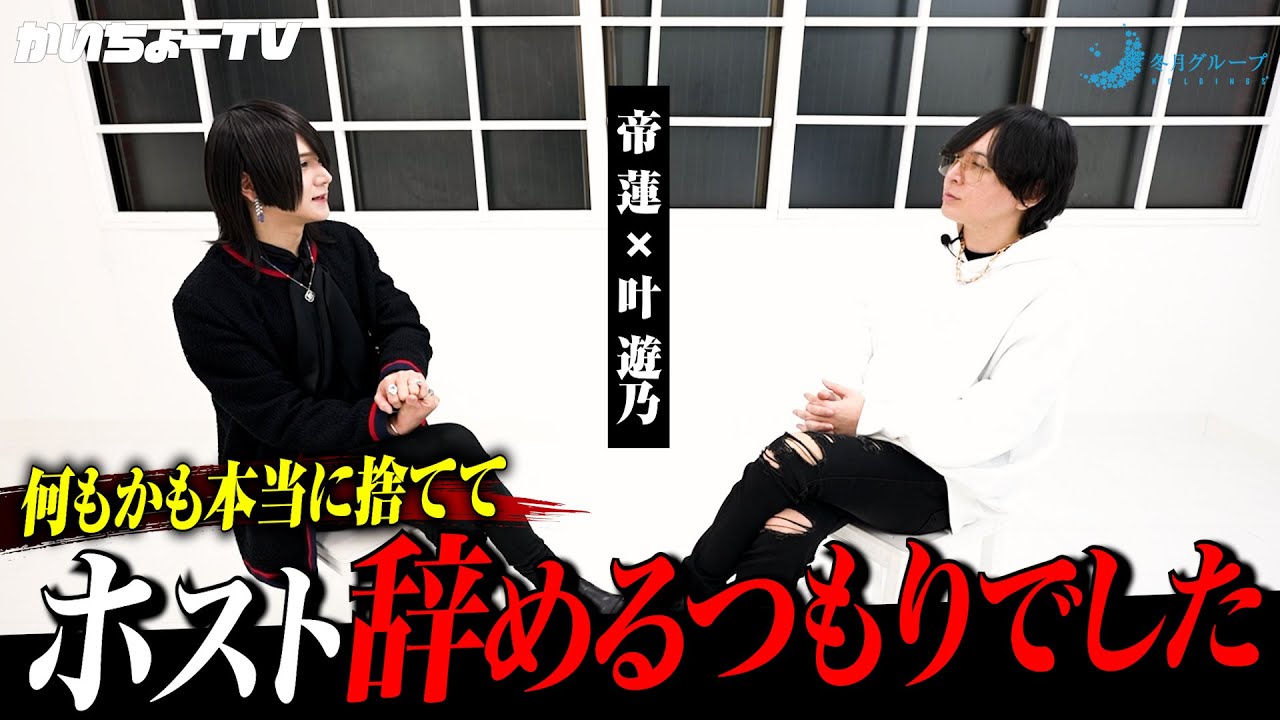 【引退】「ホストはもう終わったなと…」｜帝蓮がホストを辞めると決意するまでに至った苦悩が明らかに…【冬月】