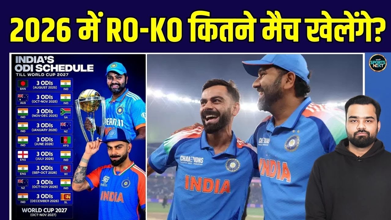 Team India Schedule 2026: Rohit Sharma, Virat Kohli ODI के कितने मैच खेलेंगे? | SportsNext
