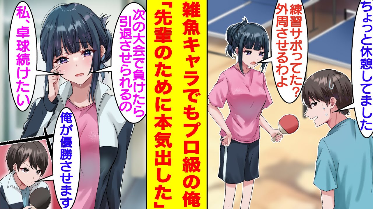 【漫画】卓球部の怠け者代表で美人先輩に怒られてばかりの俺。実は中学時代にプロチーム所属の天才選手だったのだが、怪我でその道を諦めた実力者。先輩が泣いて頼むので混合ダブルスでタッグを組んで本気出した結果