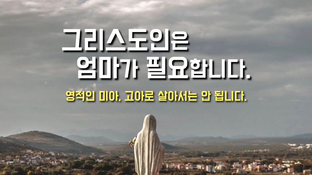 [성모 신심 미사: 그리스도인은 누구나 엄마 없이는 살지 못합니다.] 2024년 5월 25일 (이병근 신부) 원당동 성당