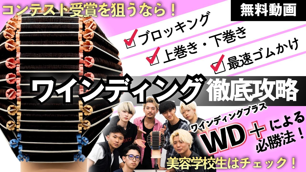 ワインディング決定版【WD +】現役美容学校生は必見！豪華競演レッスン①ブロッキング　②上巻き　③ゴムかけ　④下巻き　⑤バックサイドの収め方　ビューティガレージで購入可能アイテムは概要欄をチェック