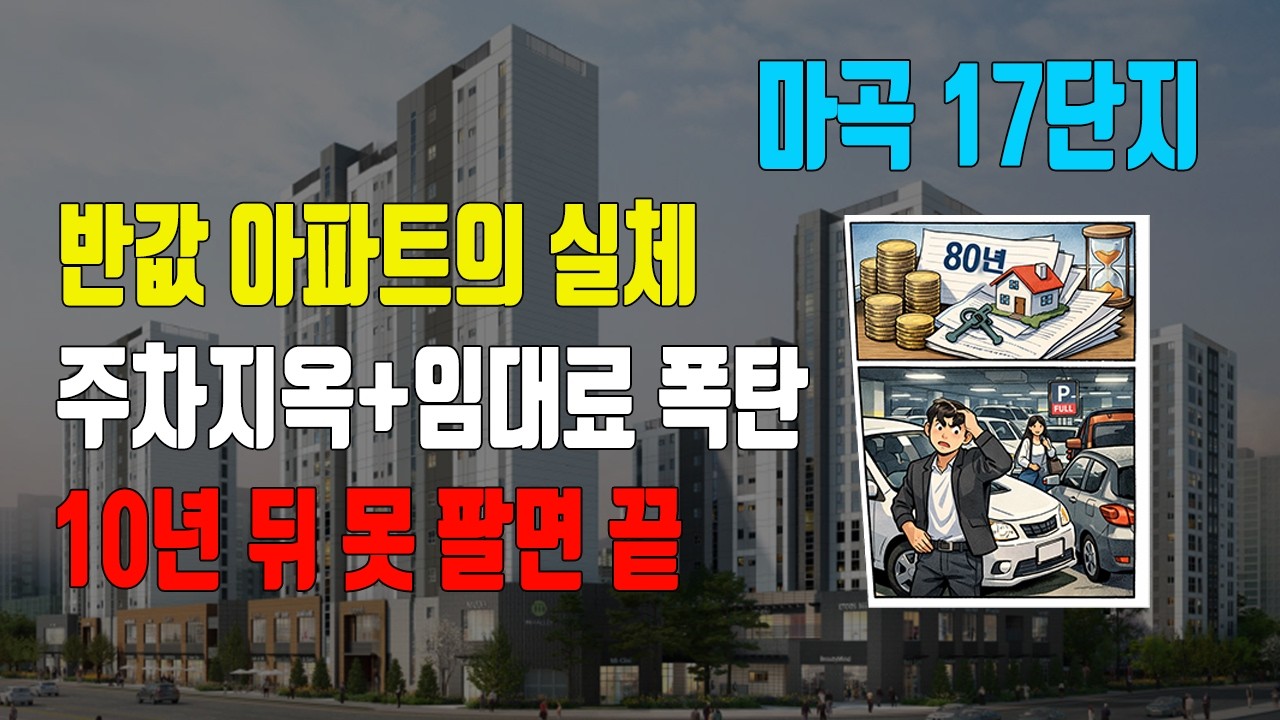 반값 아파트의 실체 주차지옥+임대료 폭탄 10년 뒤 못 팔면 끝! #마곡17단지 #토지임대부 #반값아파트 #SH공사 #마곡지구 #내집마련 #청약전략 #토지임대료 #마곡아파트