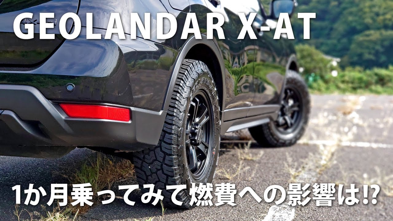 オールテレーンタイヤ装着レビュー!!　1か月乗ってみて燃費への影響は!?　ジオランダーX-AT GEOLANDAR X-AT　日産エクストレイルT32