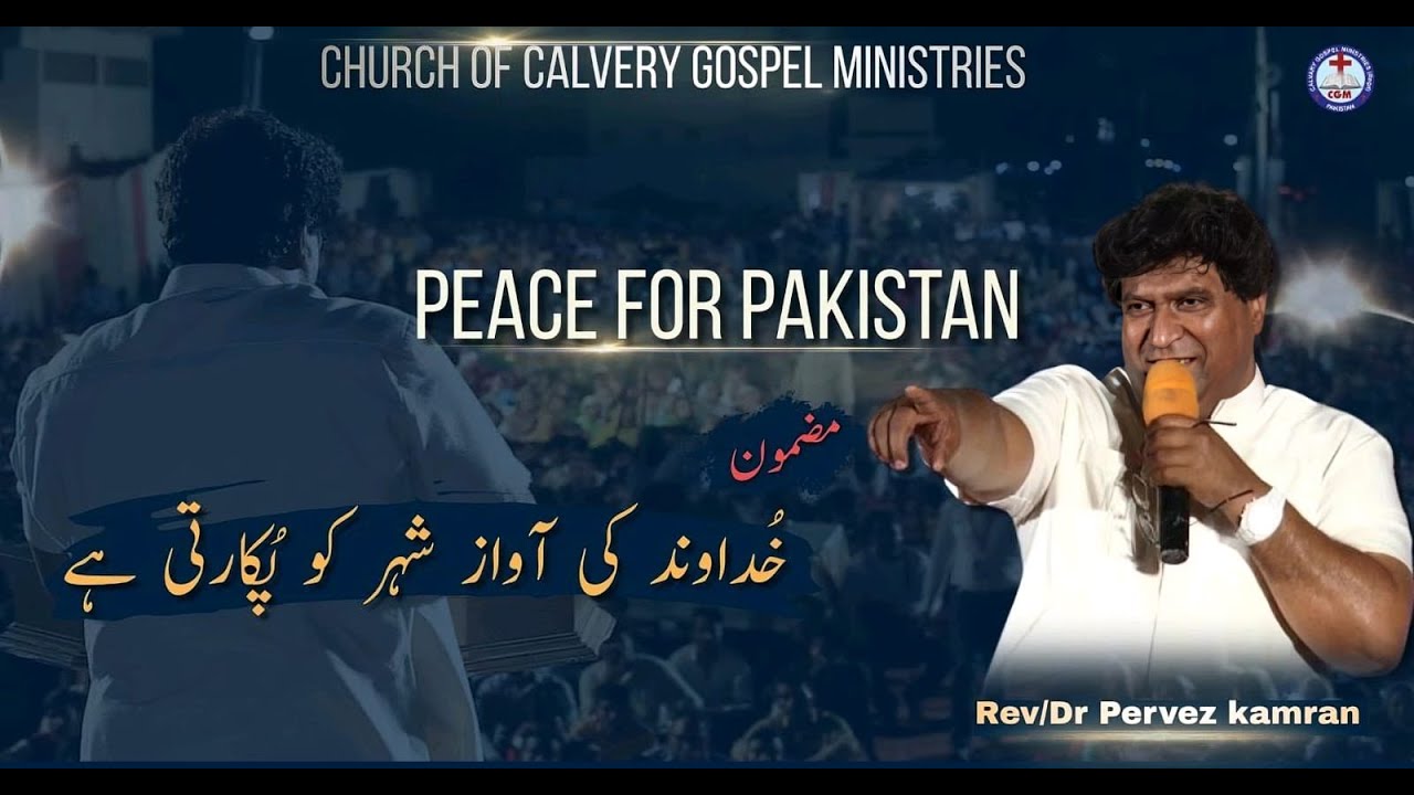 The Voice Of The Almighty Calls Out To The City ll خُداوند کی آواز شہر کو پُکارتی ہے