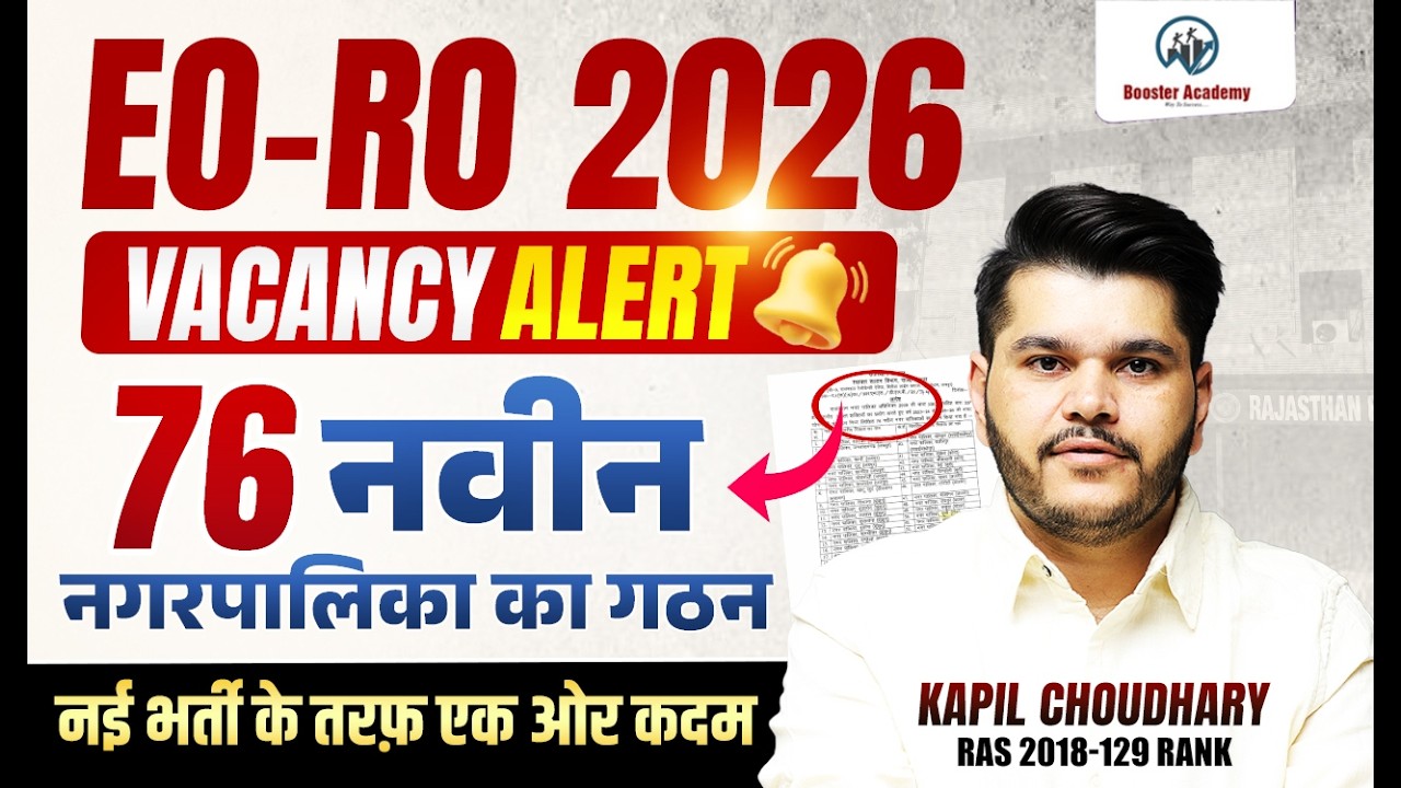 EO RO Vacancy 2026 | EO RO Notification Update | 76 नई नगरपालिकाओं का गठन | Kapil Choudhary Sir
