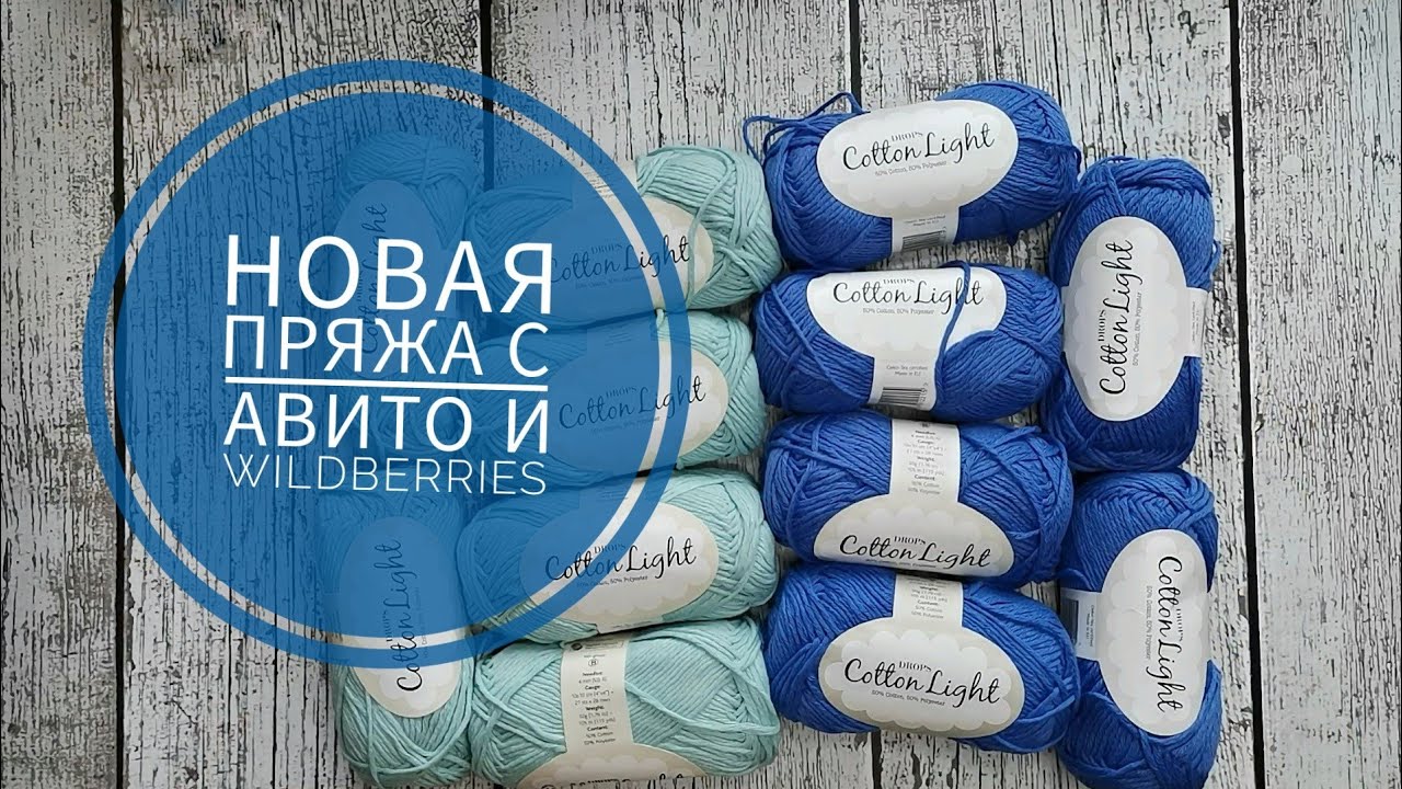 Новая пряжа  Авито и Вайлдберриз. Рассказовская ровница.