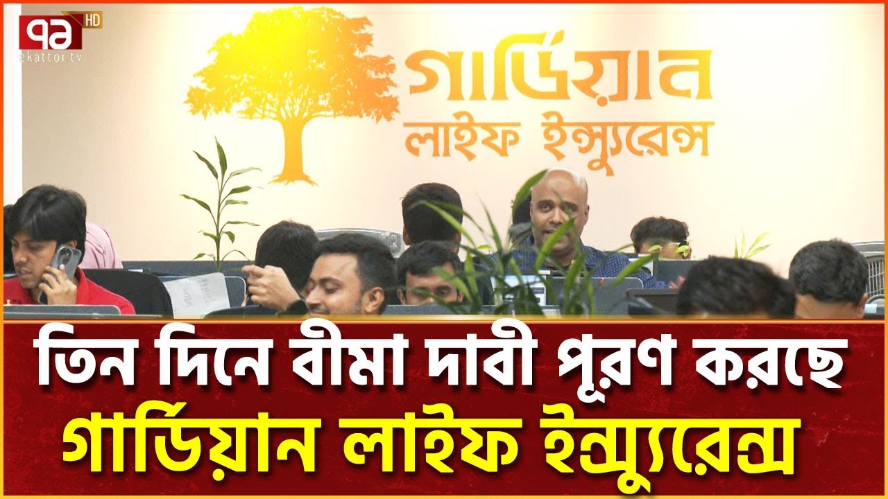প্রযুক্তি নির্ভর সেবাও দিচ্ছে গার্ডিয়ান লাইফ ইন্স্যুরেন্স |  Guardian Life Insurance | Ekattor TV