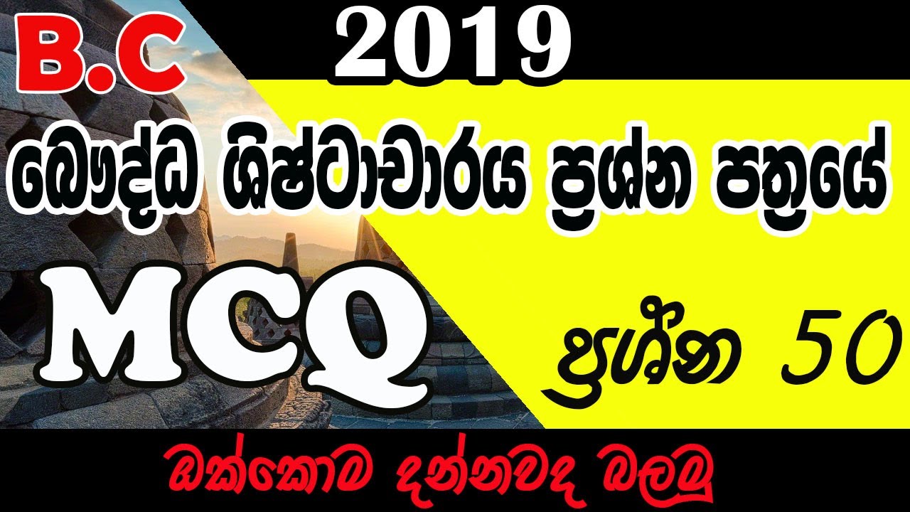 බෞද්ධ ශිෂ්ටාචාරය  MCQ 2019  #Bc #A/L  #Past paper #MCQ