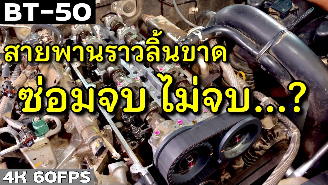 BT-50 , Ranger สายพานราวลิ้นขาด ซ่อมจบมั้ย มาลุ้นกัน | EP.243 | ยางทองอะไหล่ยนต์
