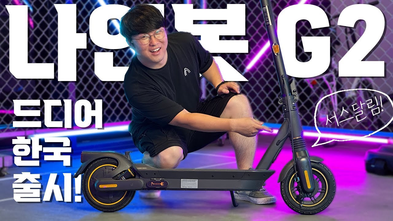 나인봇 맥스 G2 정식 출시 | 4년만에 서스펜션 3개 달고 돌아온 전동킥보드 추천 PM 끝판왕 | 세그웨이 나인봇 가격만 장난치지 말아라 제발