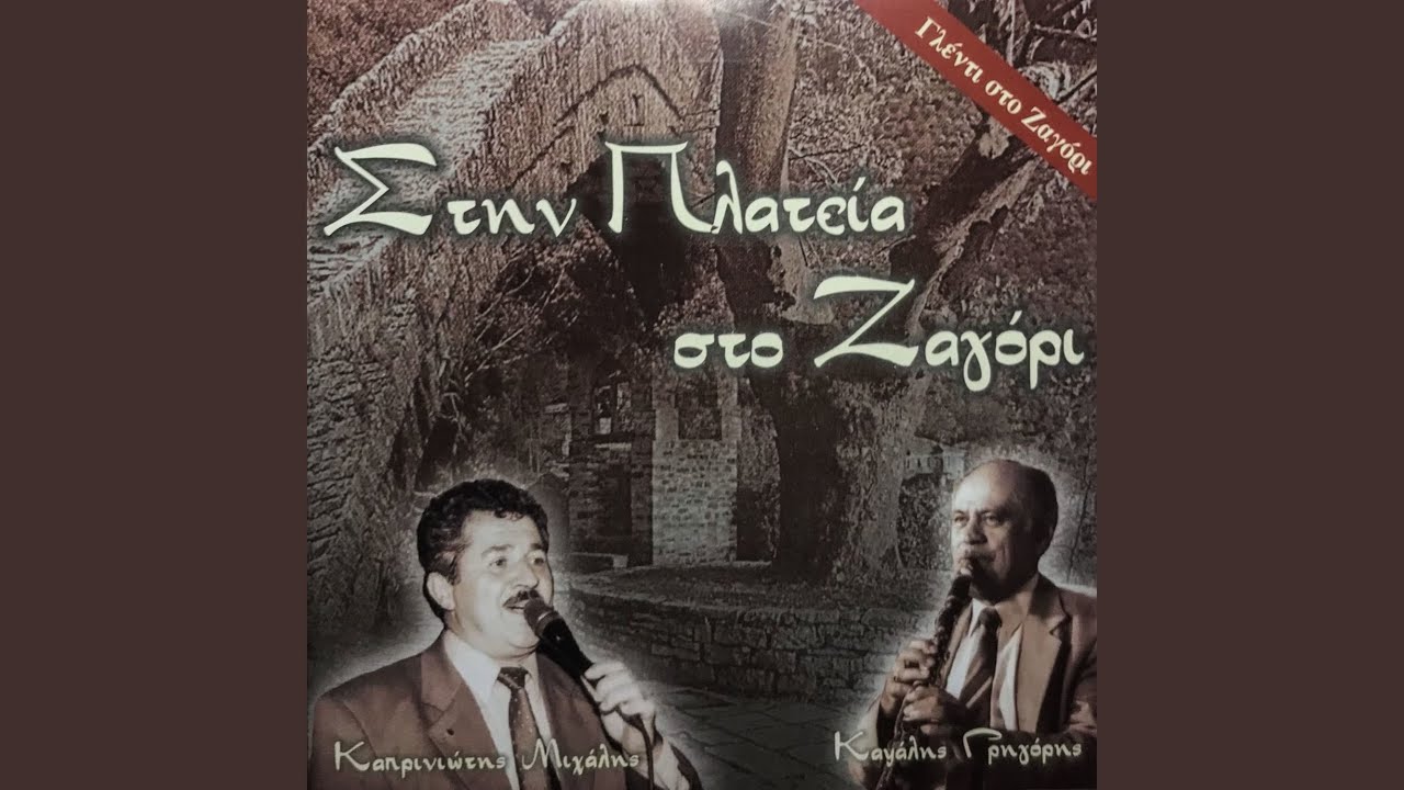 1 /Στα Γιάννενα στον Κουραμπά 2 / Καρβασαράς