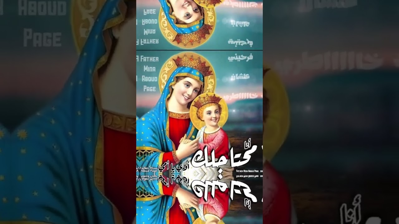 Coptic orthodox song تمجيد العذراء مريم السلام لك يام بخرستوس 