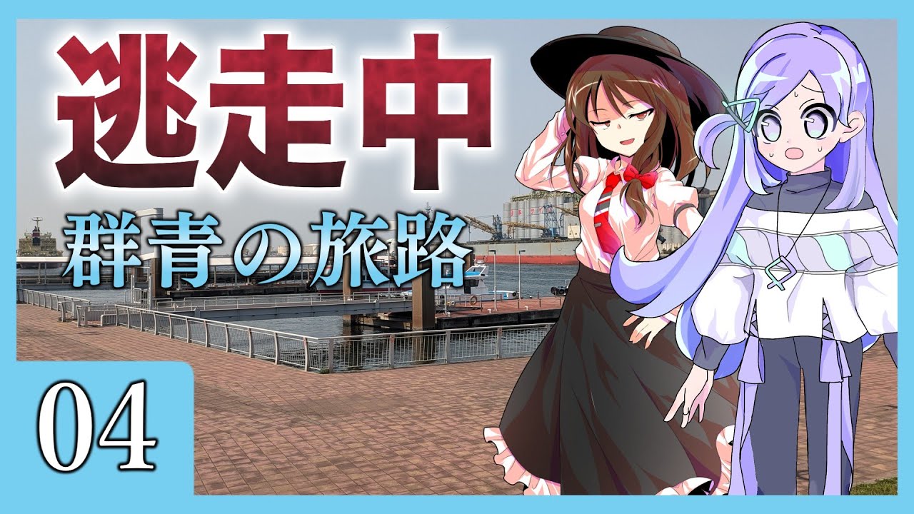 ゆっくり逃走中03～群青の旅路～Part4【ゆっくり逃走中】