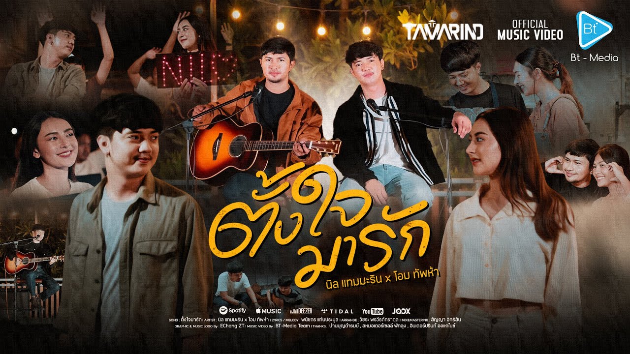 ตั้งใจมารัก - นิล แทมมะริน X โอม ทัพห้า [4K OFFiCIAL MV]