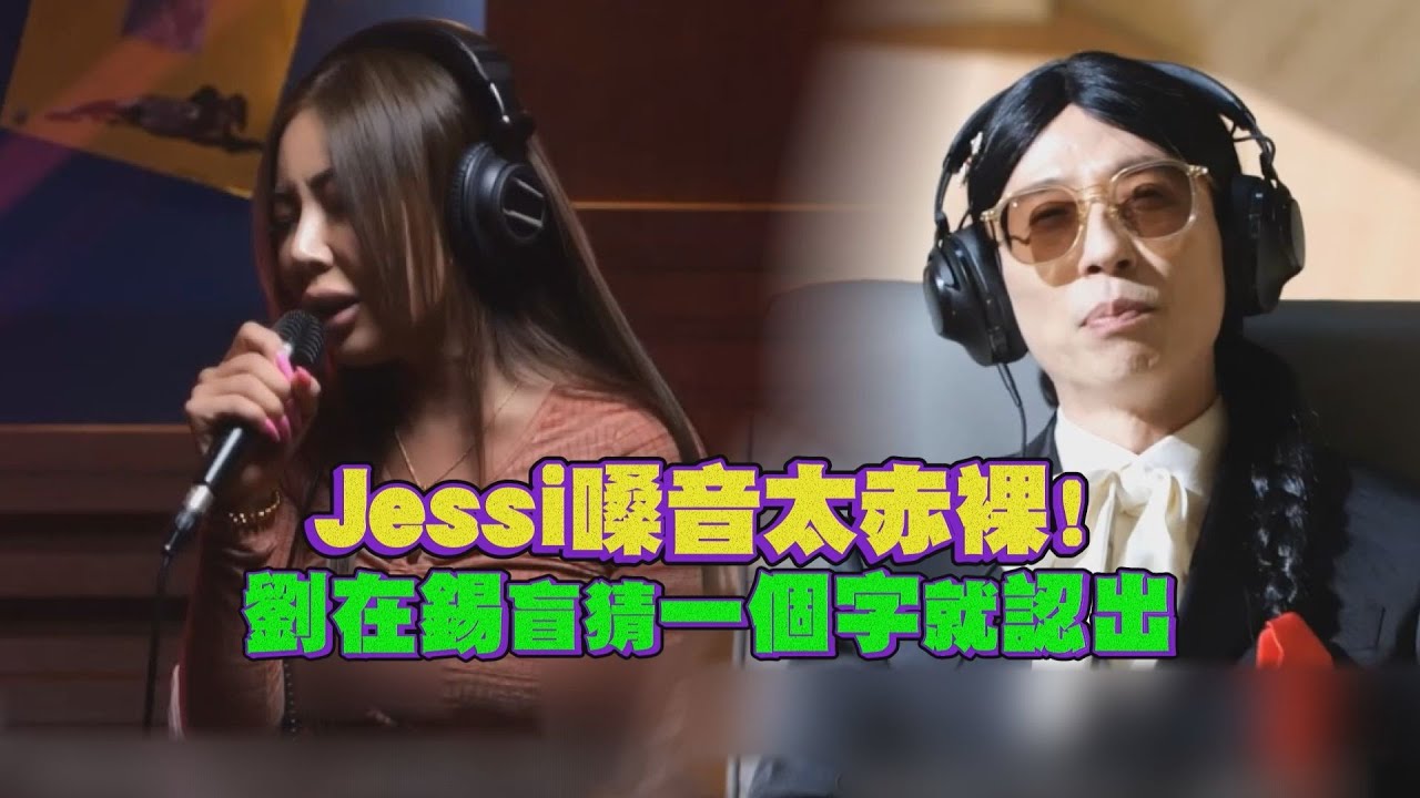 【Jessi】聲音太有辨識度！劉在錫「一個音」就聽出是胡賢珠女士！
