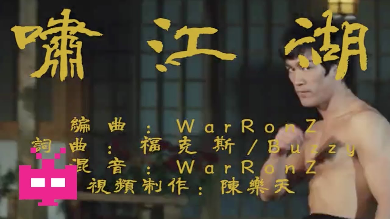 ✊ 八贼 Buzzy x 福克斯 x WarRonZ - 啸江湖 [ LYRIC VIDEO 2017 ]