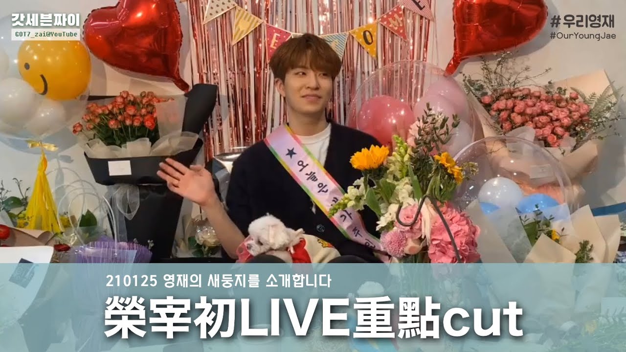 [GOT7/榮宰] 充滿幸福的初次LIVE💐🌸🌹  (ft.特別來賓)