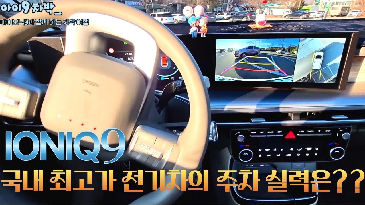 [아이오닉9 주차보조2 테스트] 과연?? 아이오닉9보다 주차 자신있으신분? / 현대가 이걸 또 해냅니다