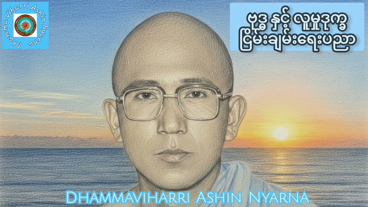 ၂၉.၁၁.၁၉၈၀▪︎#ဗုဒ္ဓနှင့်လူမှုဒုက္ခငြိမ်းချမ်းရေးပညာ 🎉🎉🎉