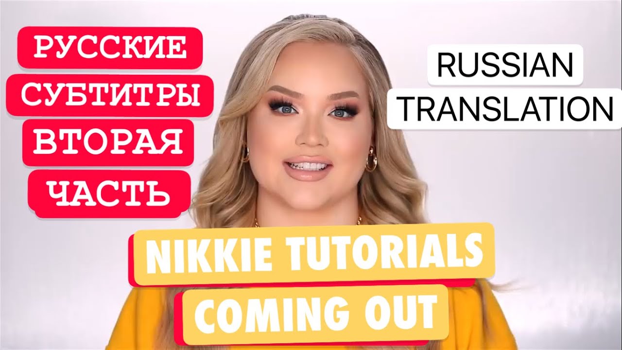 NIKKIE TUTORIALS ТРАНСГЕНДЕР. ПЕРЕВОД. 2 ЧАСТЬ