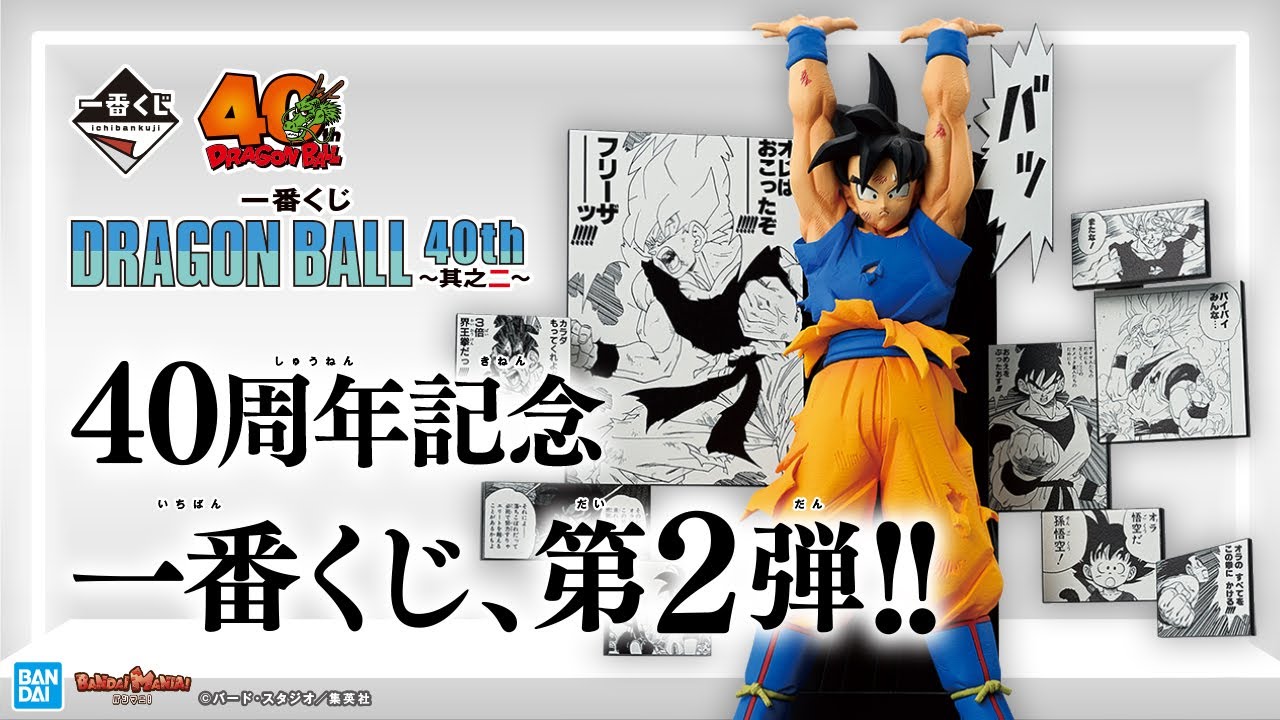 名場面を再現したフィギュアが盛りだくさん！鳥山明先生イラストの魅力が詰まった「一番くじ DRAGON BALL 40th ～其之二～」登場！【バンマニ!】【BANDAI SPIRITS 公式】