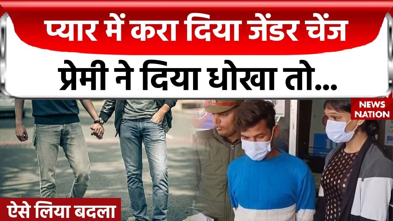 Kanpur News: 2 लड़कों में हुआ प्यार, शादी के लिए बदला जेंडर, दोस्तों की लव स्टोरी में आया बड़ा Twist