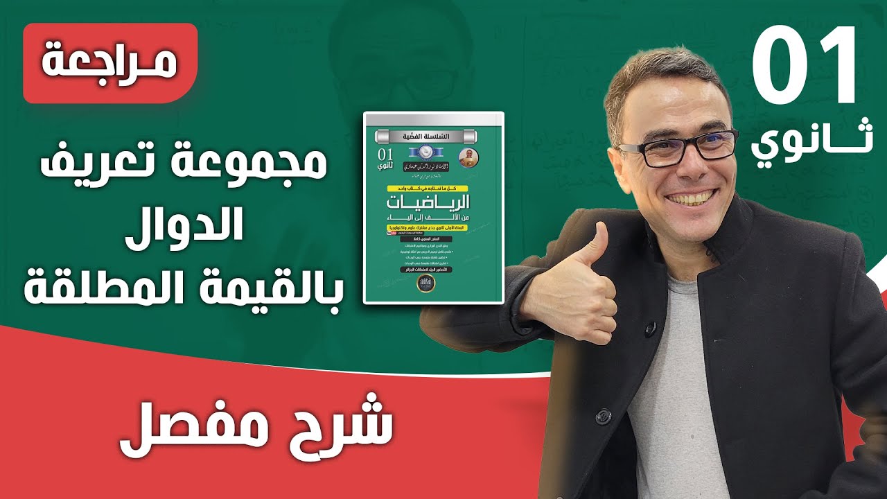 مجموعة تعريف الدوال بالقيمة المطلقة للاولى ثانوي