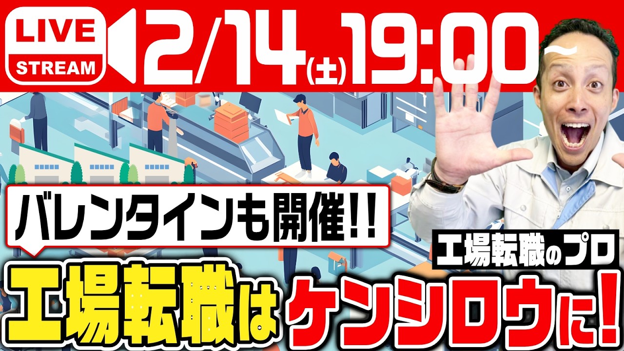 【工場勤務】工場転職のお悩みに答えます!!｜ライブアーカイブ