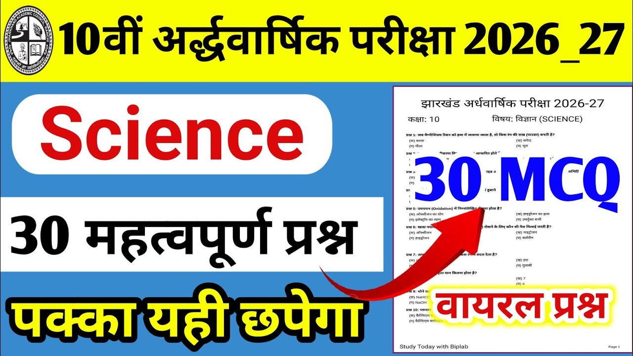 Jharkhand Half-Yearly Exam 2026-27 Science 30 Most Important Objective Questions | JAC 10th Half-...