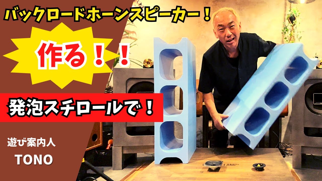 【オーディオ遊び！】自作スピーカーはやめられない！巨大な発泡スチロールでバックロードホーンスピーカーを作る！