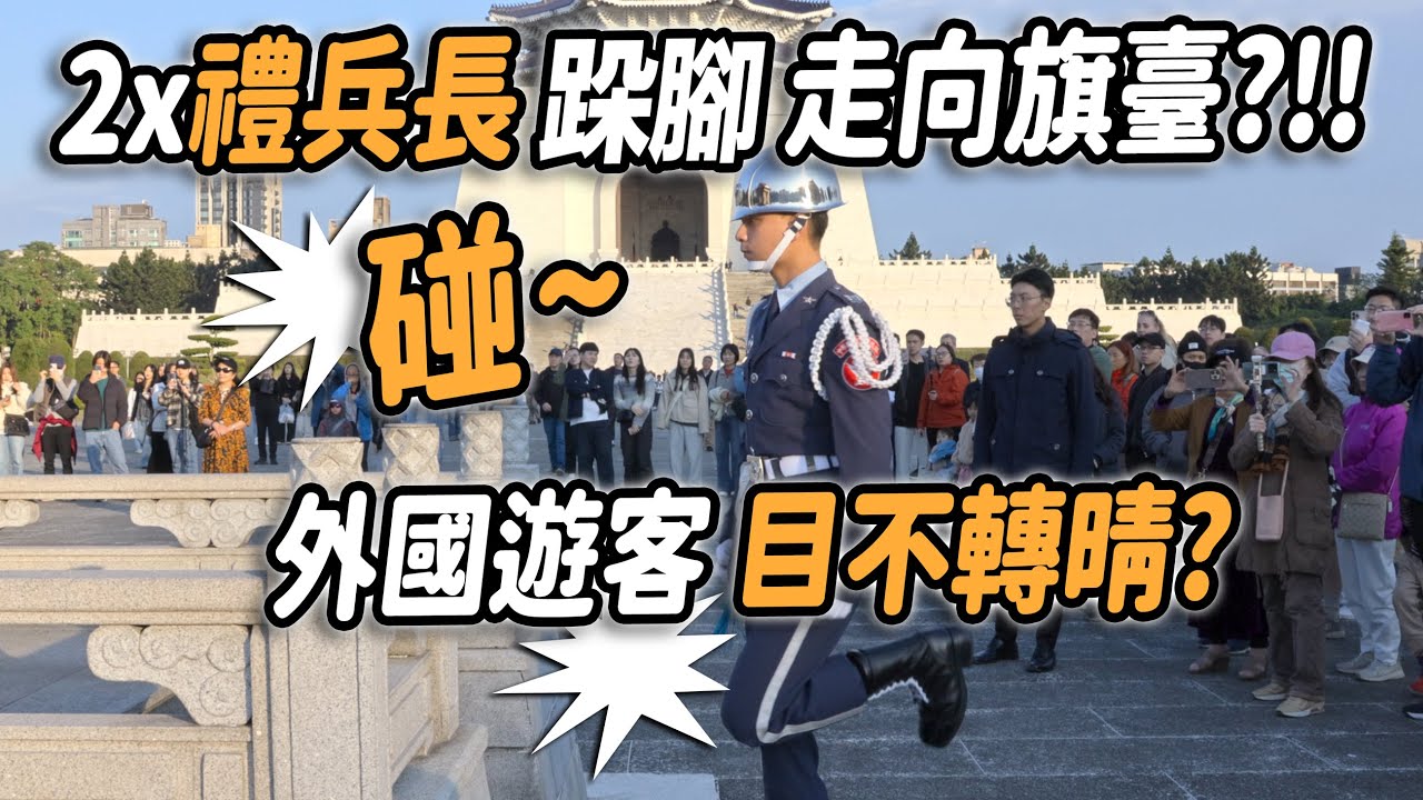4K【🔥🔥🔥哇～「2x禮兵長」跺腳 走向旗臺？外國遊客 目不轉睛，太棒了👏👏👏👏👏 ～ 】#空軍儀隊 #禮兵降旗典禮 #airforce #禮兵交接 #三軍儀隊 #changingoftheguard