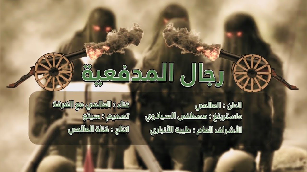 العالمي مع الفرقة - رجال المدفعيه (حصريآ) 2023