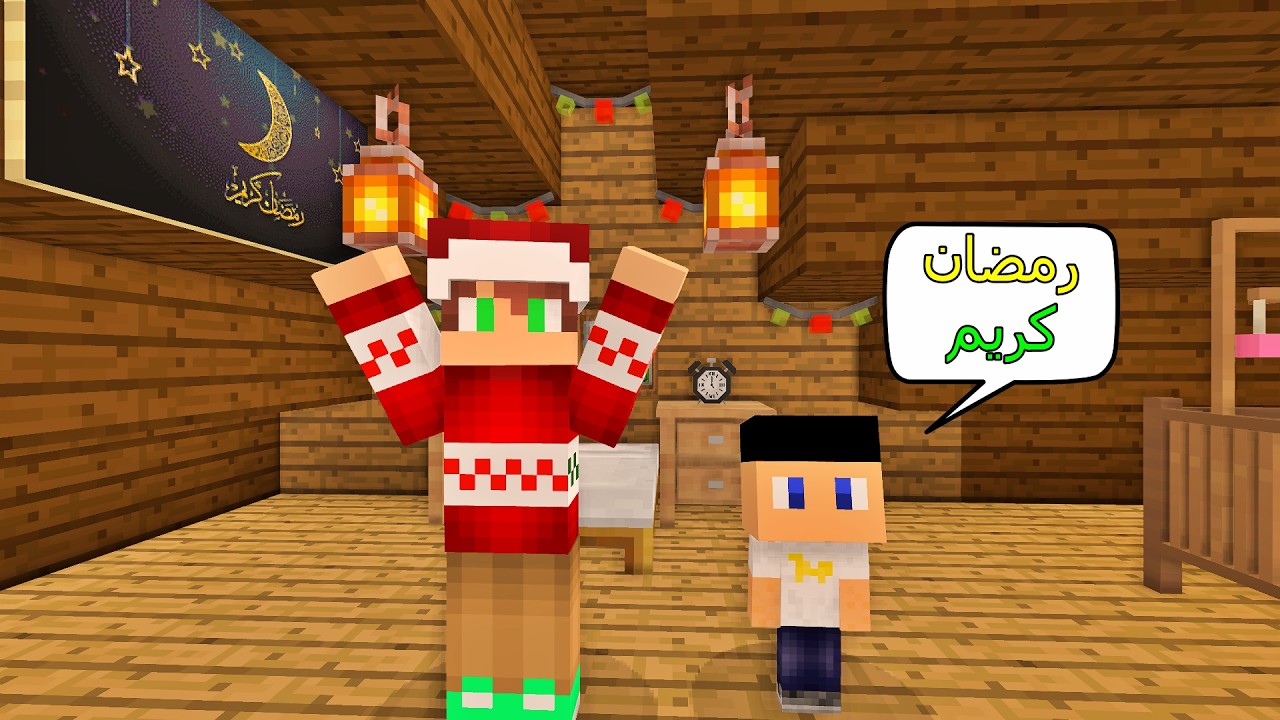 فلم ماين كرافت : أنا و علاوي زينا البيت بمناسبة شهر رمضان !