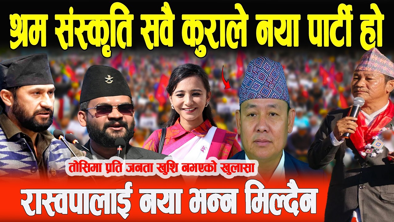 ललितपुर ३ का जनता नयाको पक्षमा छन्,श्रम संस्कृति पार्टी नै हो सवै कुराबाट नया- Ritu Bartan Rai