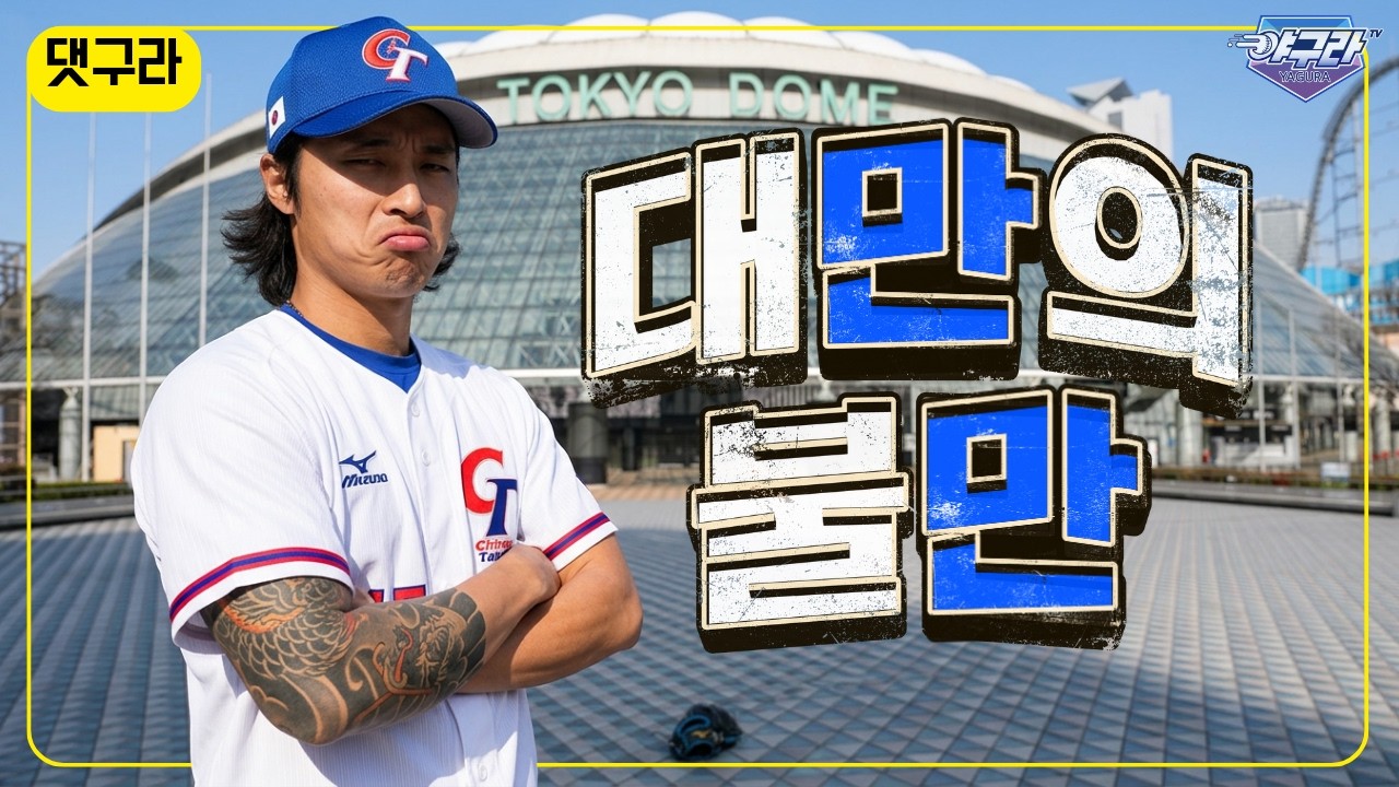 곧 만나요! 대만의 불만! 왜 그런 불만을 가진거죠? | 백호의 생각! 나 좀 수비 좀 하는데? | 안현민과 김도영 당신이 영입하고 싶은 선수는?