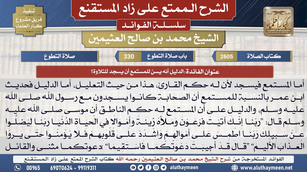 2605الدليل أنه يسن للمستمع أن يسجد للتلاوة؟📔 الشرح الممتع على زاد المستقنع - ابن عثيمين