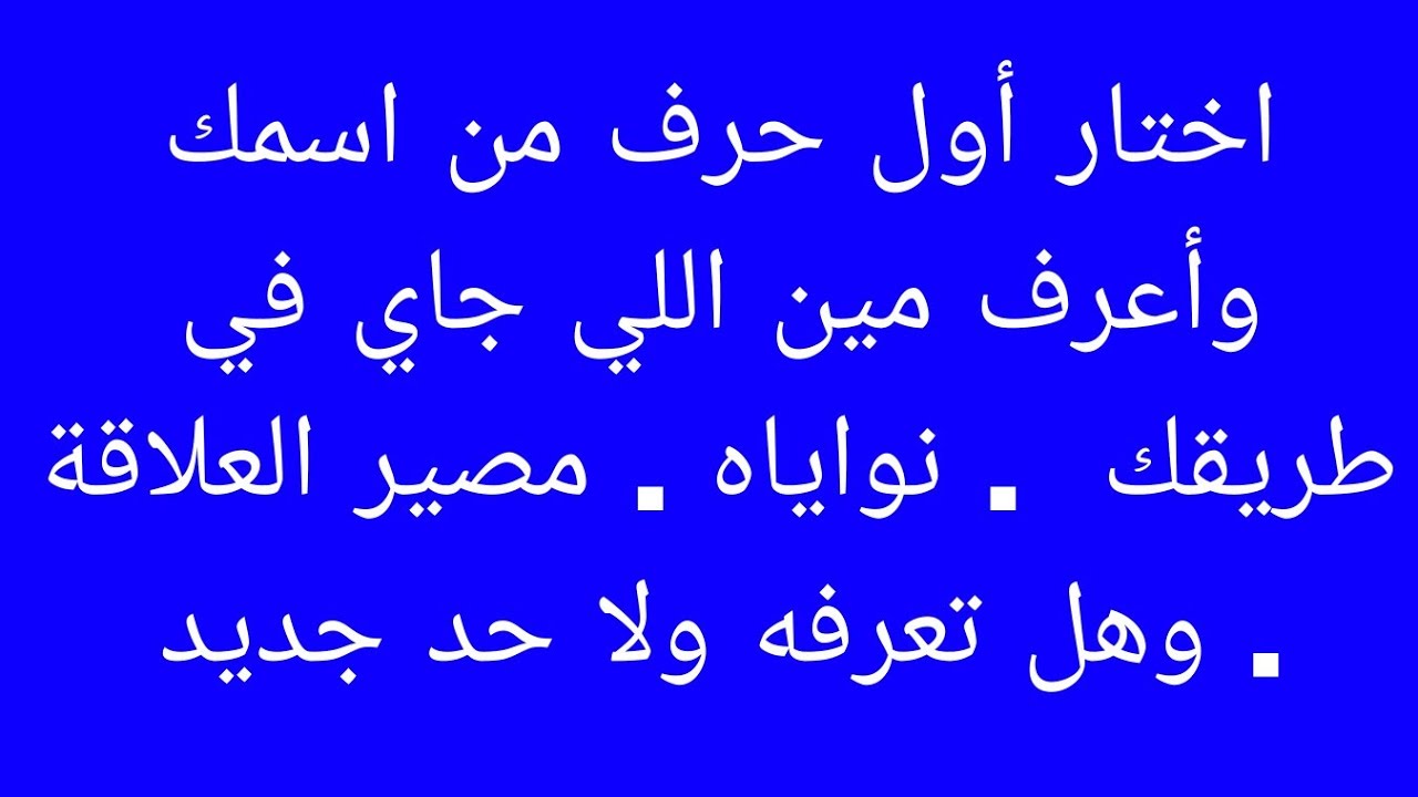 اختار أول حرف من اسمك وأعرف مين اللي جاي في طريقك . نواياه . مصير العلاقة . وهل تعرفه ولا حد جديد