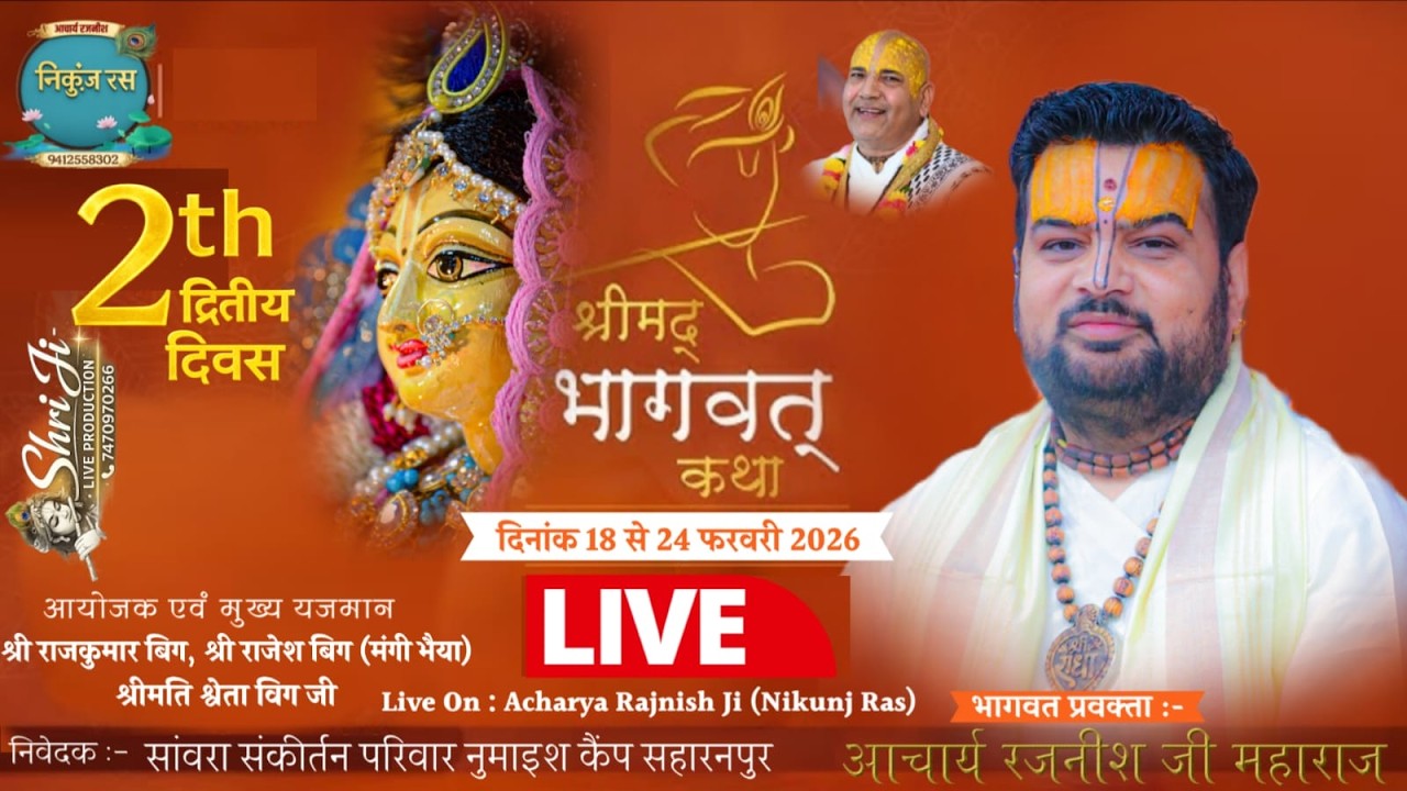 LIVE | DAY 02 | श्रीमद् भागवत कथा | नुमाइश कैंप सहारनपुर | 2026 | आचार्य रजनीश जी