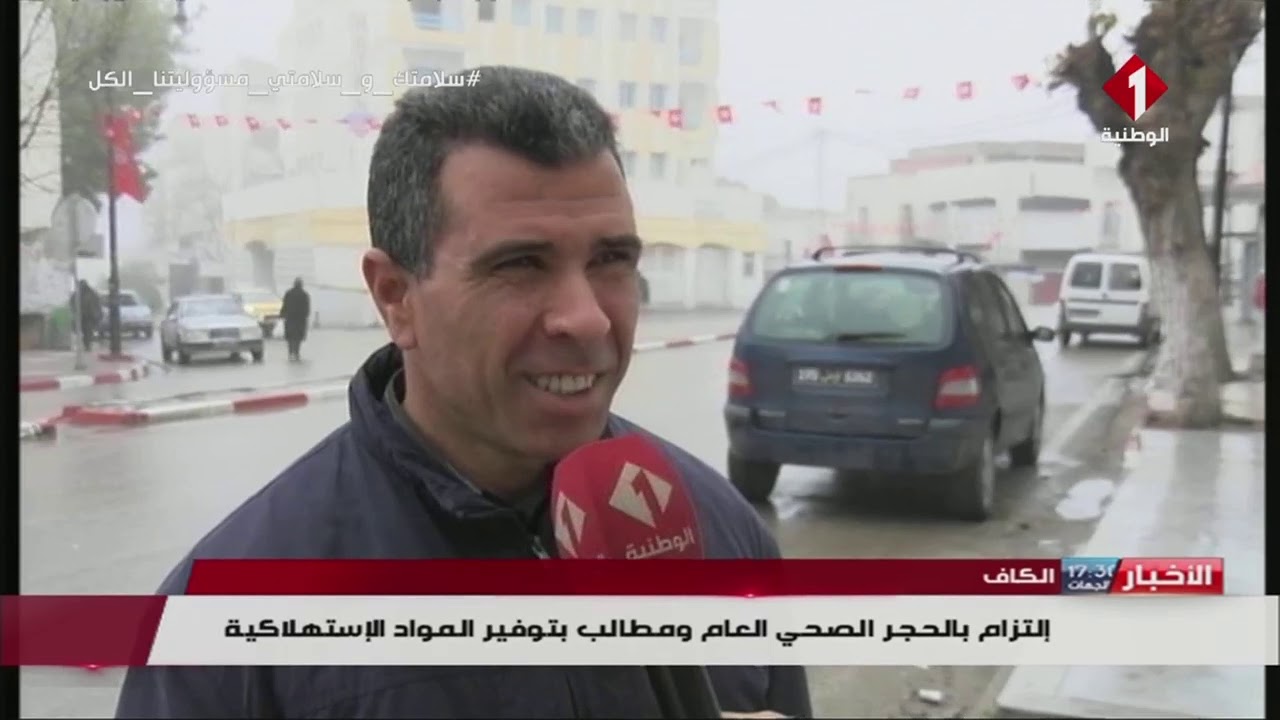 الكاف : إلتزام بالحجر الصحي العام ومطالب بتوفير المواد الإستهلاكية