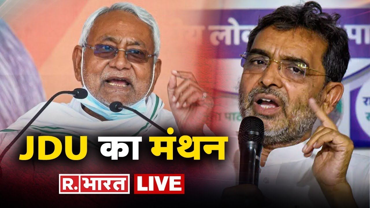 LIVE TV : JDU की प्रदेश राष्ट्रीय कार्यकारिणी की बैठक | National Executive Meeting | Nitish Kumar